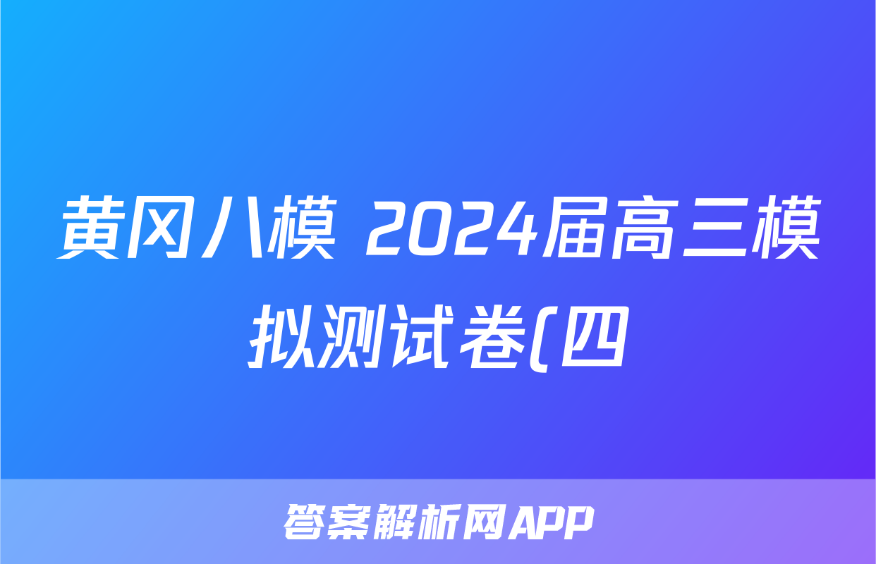 黄冈八模 2024届高三模拟测试卷(四)4生物(贵州)答案